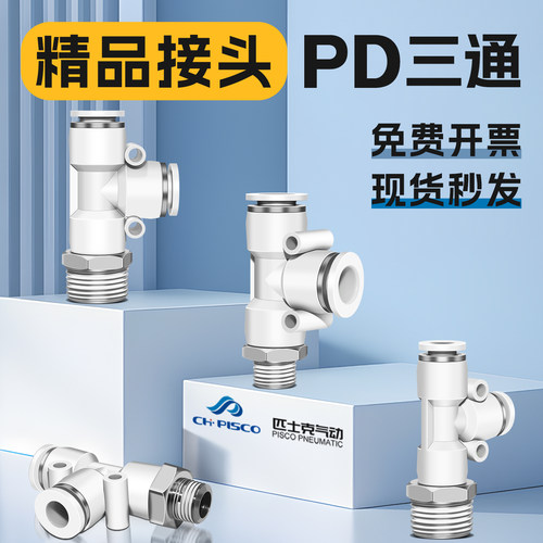 匹士克PD三通快拆气动接头T型