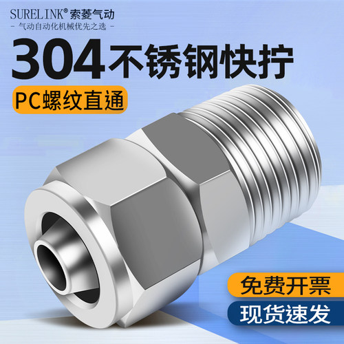 304不锈钢快拧接头PC直通带螺纹