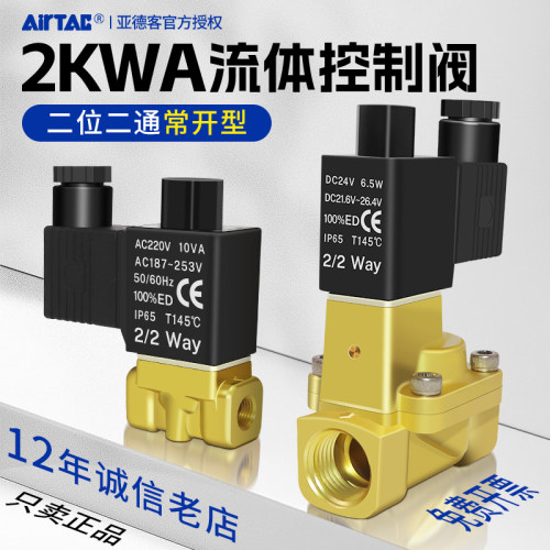 亚德客2KWA常开二位二通电磁阀