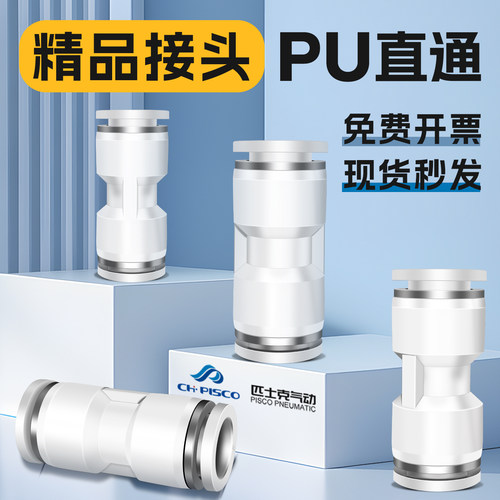 匹士克白色精品接头PU直通接头
