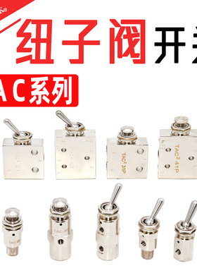 气缸气动开关小型迷你型钮子机械阀TAC2-41V 3P 41P 31V 31P 3S