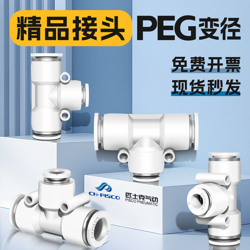 匹士克气动PEG8-6三通变径接头