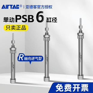 AirTAr亚德客PSB6X5 6X10单动气缸不锈钢轴向进气型官方授权正品