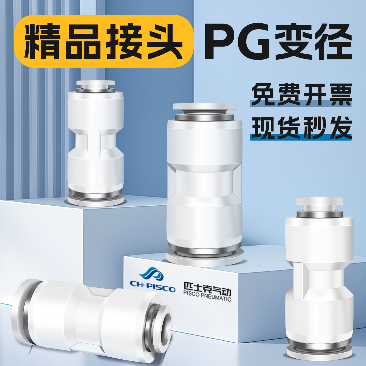 匹士克精品气动白色PG接头