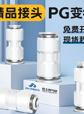 CHpisco气动PG6-4快插快速气管接头10-8塑料直通变径16-12大小头
