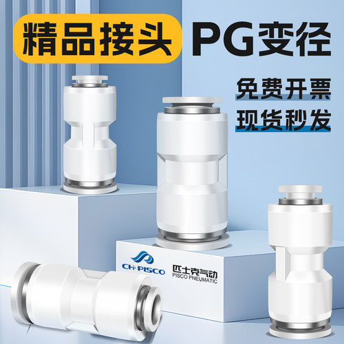 匹士克气动白色气管变径PG8-6