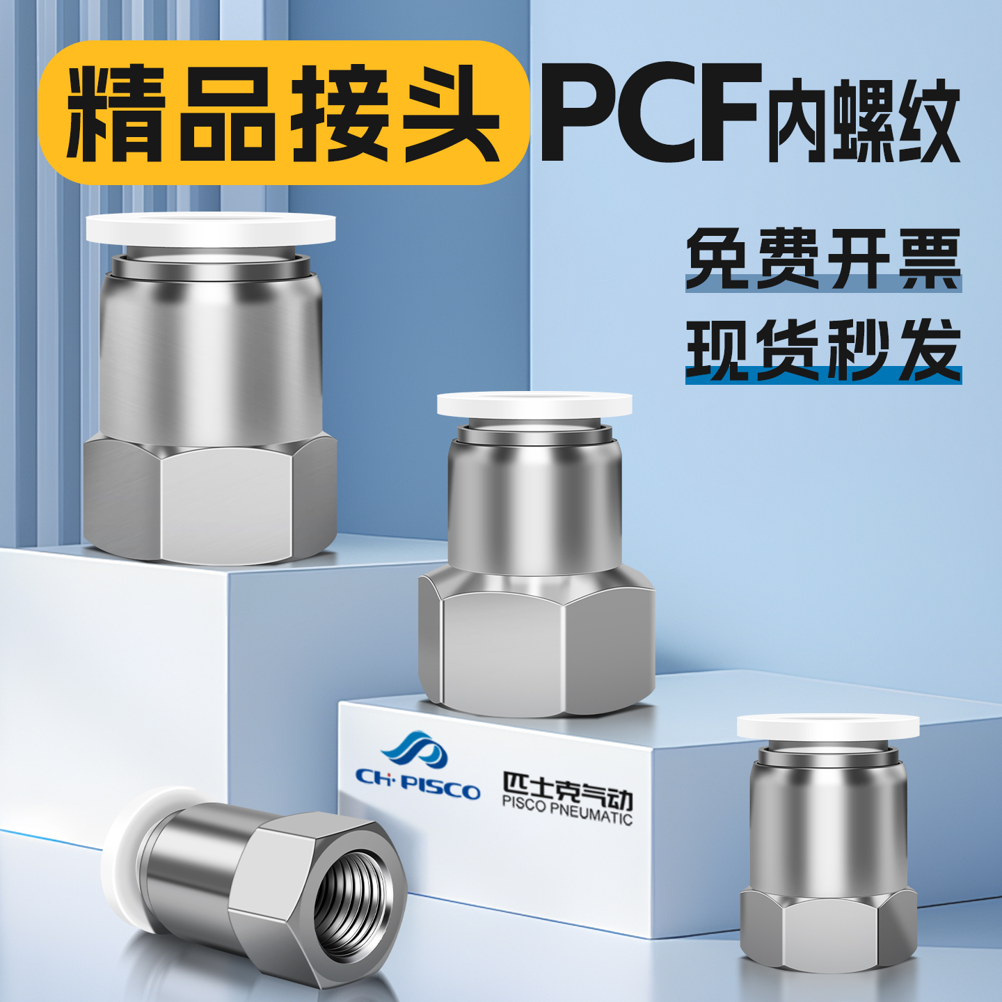 精品气动接头PCF内丝内螺纹直通