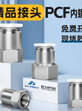 CHPISCO气动内螺纹直通接头快插内丝PCF4-M5/6-01/8-02/10-03/04