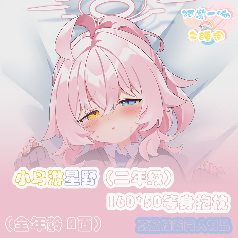 枫糖蔚蓝档案等身抱枕小鸟游星野