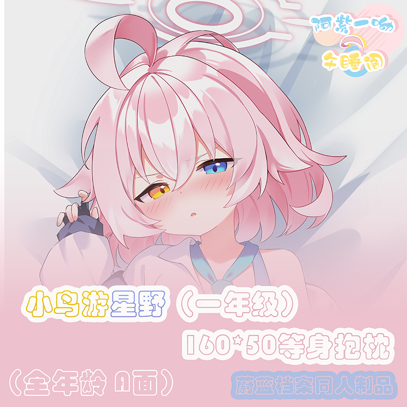 2WT蔚蓝档案等身抱枕小鸟游星野