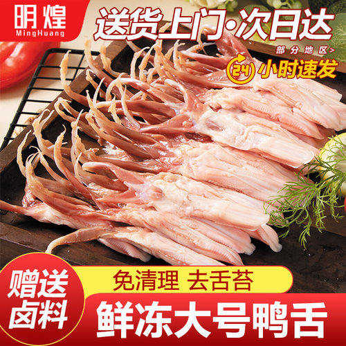 新鲜大号鸭舌头鸭舌生鲜鸭舌冷冻生鸭舌鸭货生鲜