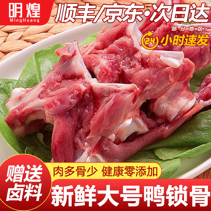 【京东顺丰包邮】新鲜鸭锁骨生鲜鸭锁骨冷冻鸭货生鲜鸭货冷冻批发