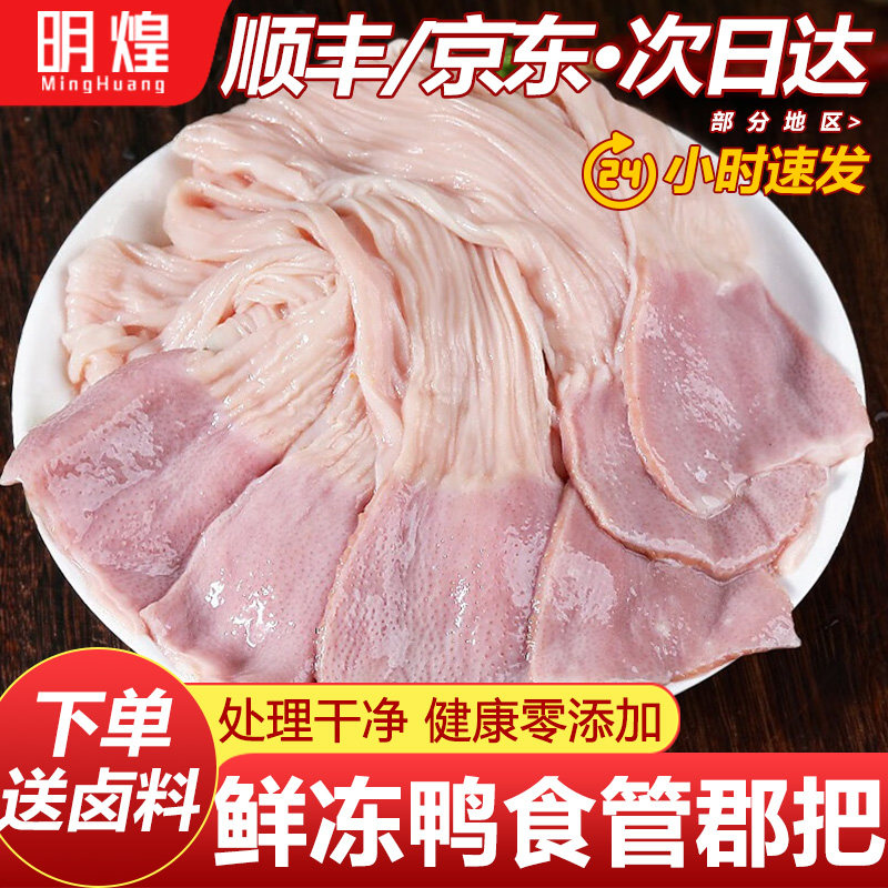 【京东顺丰包邮】鸭食管新鲜冷冻鸭食带鸭板肠郡把鸭腺胃鸭货生鲜