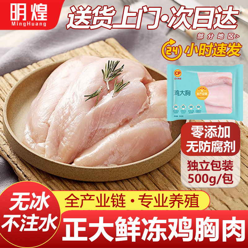 【正大鸡胸肉】新鲜鸡胸肉生鲜冷冻鸡胸肉冷冻批发鸡胸肉狗狗专用