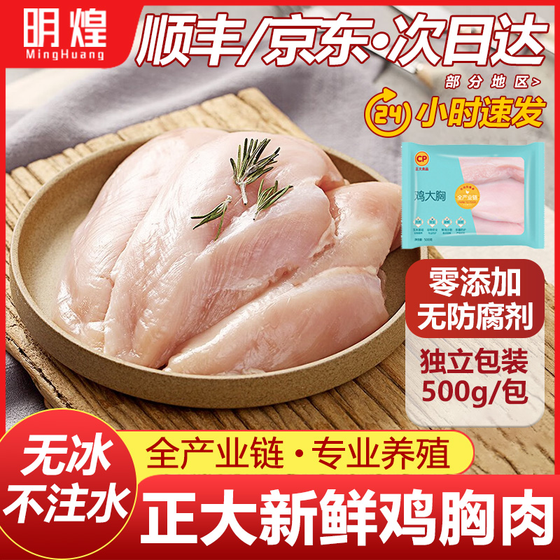 【正大鸡胸肉】新鲜鸡胸肉生鲜冷冻鸡胸肉冷冻批发鸡胸肉狗狗专用