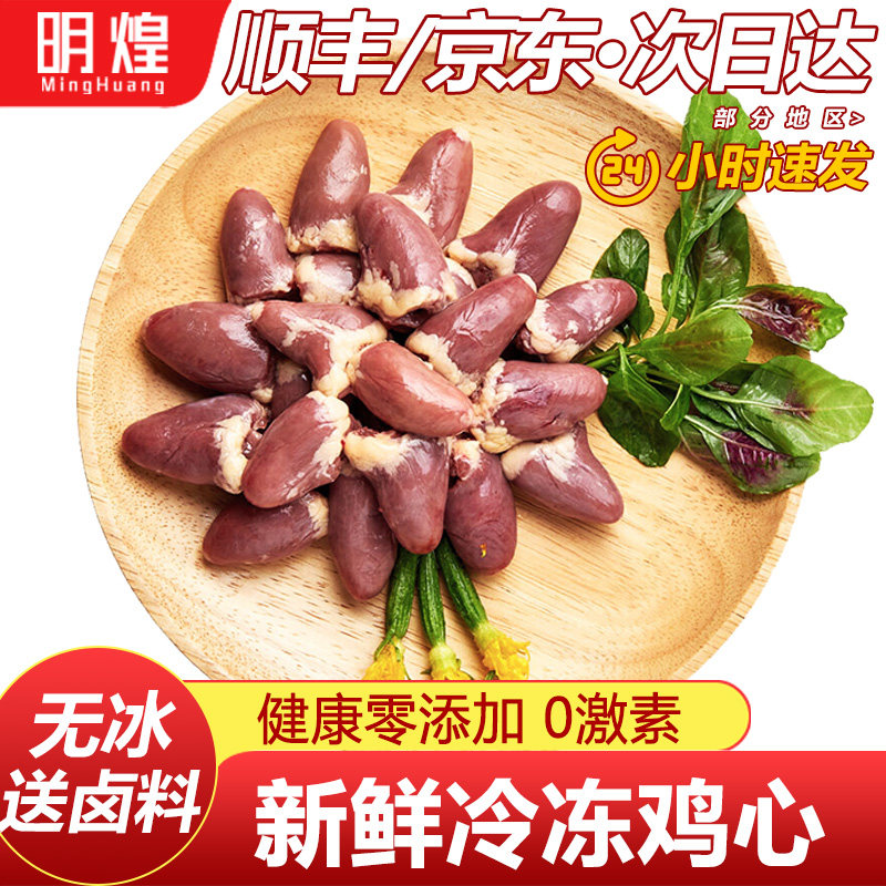 【京东顺丰包邮】生鲜鸡心新鲜生鸡心鸡心冷冻生鲜鸡心烧烤材料
