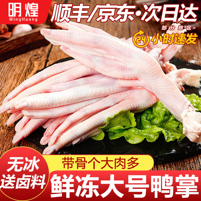 【京东顺丰包邮】新鲜鸭掌生鲜鸭爪生鲜鸭掌冷冻批发鸭脚鸭货生鲜