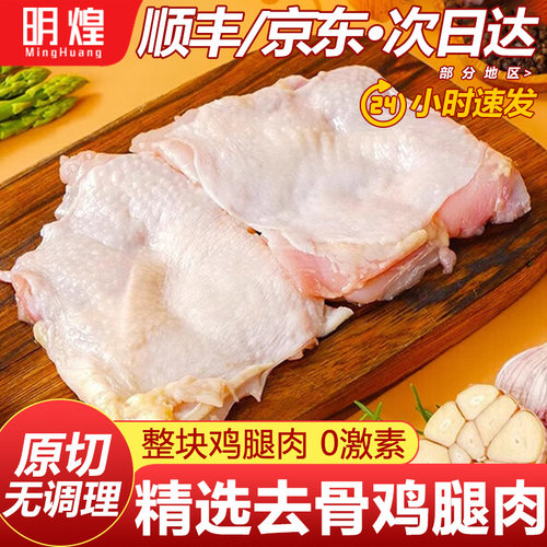 【京东顺丰包邮】去骨鸡腿肉