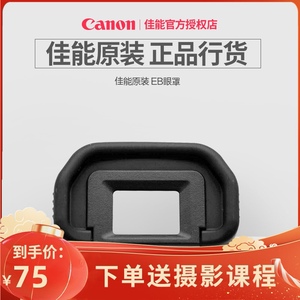 佳能原装 EB眼罩 EOS 5D 5D2 6D 50D 70D 6D2 80D 取景器 目镜罩