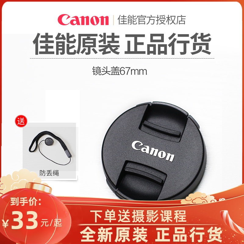 佳能原裝鏡頭蓋 49/52/55/58/67/72/77/82mm 18-55 50 1.8 15-45 24-105 24-70 18-200單反機身前蓋 鏡頭後蓋在類目 3C數碼配件, 單反/單電相機配件, 鏡頭附件, 鏡頭蓋中 - 來自Buy2taobao.com提供專業的淘寶代購服務