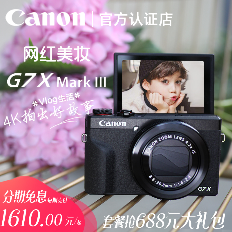 【24期免息】佳能 PowerShot G7 X Mark III Vlog美妆高清旅游数码相机4K视频g7x3 mark3美颜卡片机
