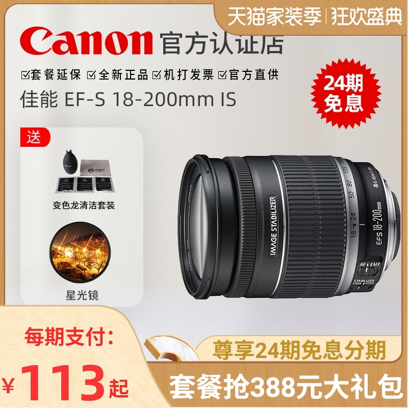 【24期免息】佳能18-200镜头 EF-S 18-200mm IS广角长焦防抖变焦旅游80D 70D 800D 77D 750D 200D 一镜走天下