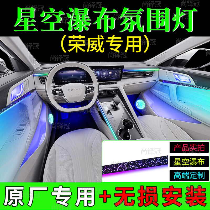 荣威i5RX5m7d7d6星空瀑布模具内饰车内改装幻彩专用氛围灯无损