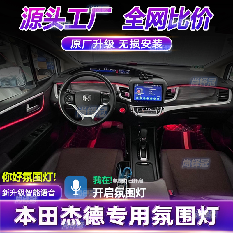 适用本田杰德专用氛围灯原厂车内汽车氛围灯/装饰灯/