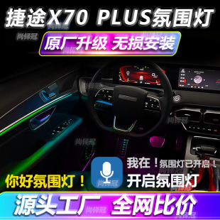 捷途x70plus氛围灯x70汽车用品改装件专用2023款配件内饰装饰车