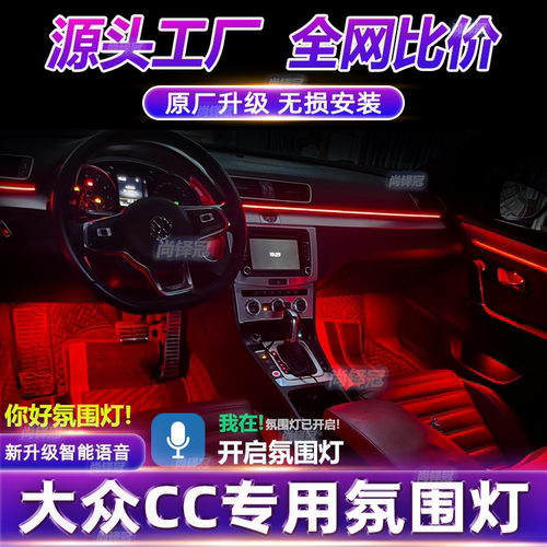 大众cc专用氛围灯原厂车内21款内饰11改装12幻彩流光气氛灯装饰