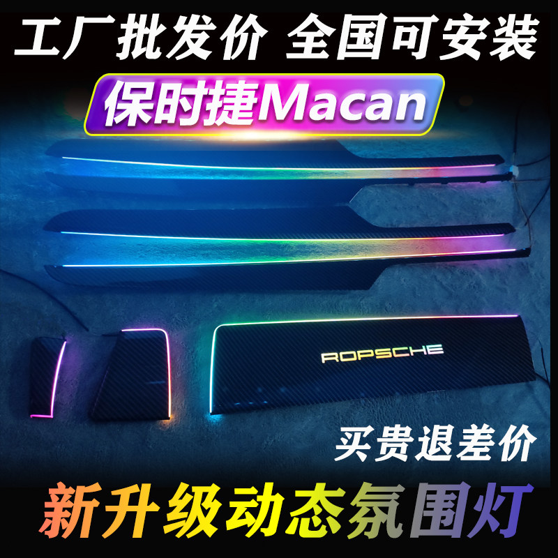 保时捷专用氛围灯macan718改装