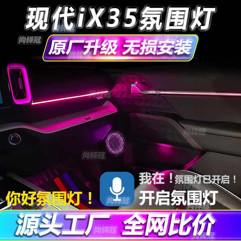 北京现代ix35氛围灯车内专用改装汽车用品装饰内饰21款沐飒气氛
