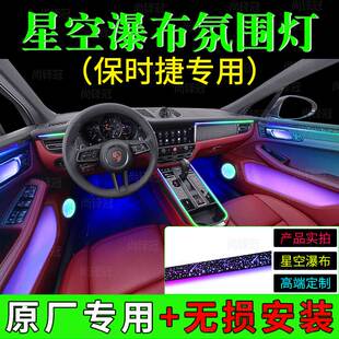保时捷卡宴911帕拉梅拉718星空瀑布模具内饰改装 幻彩专用氛围灯
