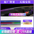 中控环抱式 免接 前挡贯穿USB氛围灯车载汽车内饰玻璃LED仪表台改装