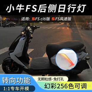 小牛Fs风速电动车侧面灯FSciti日行行车灯中桶氛围炫彩改装配件