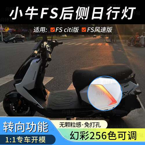 小牛Fs风速电动车侧面灯FSciti日行行车灯中桶氛围炫彩改装配件