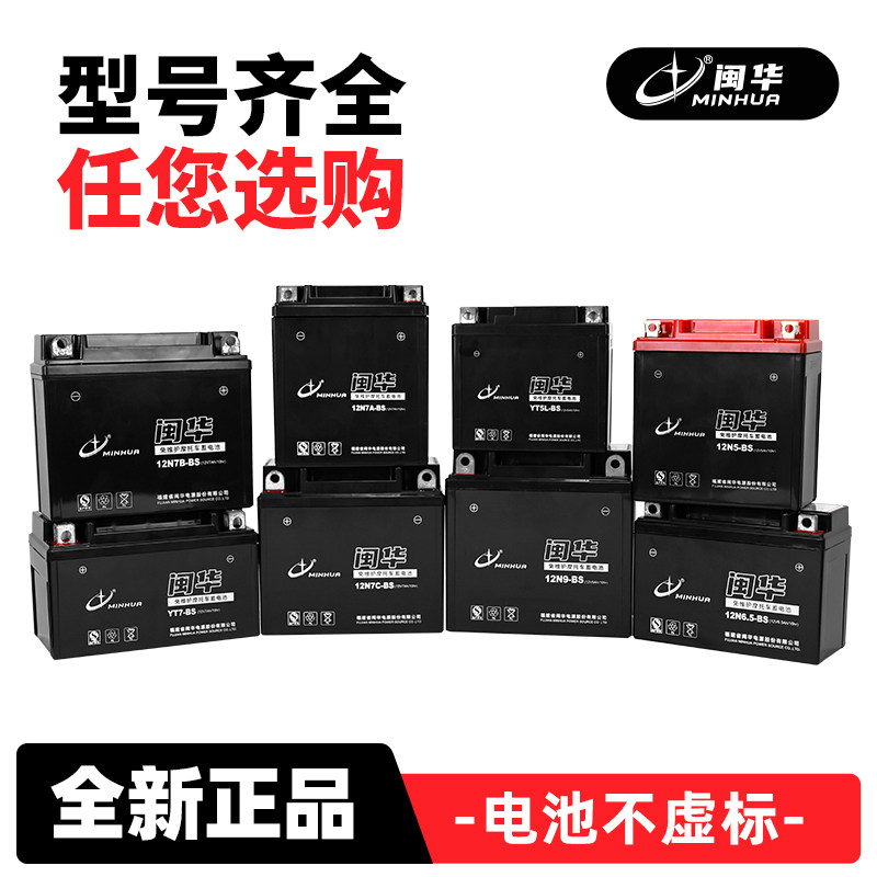 闽华摩托车免维护电瓶
