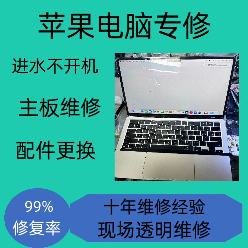 苹果电脑进水维修MacbookAirPro imac主板换屏幕键盘电池坏