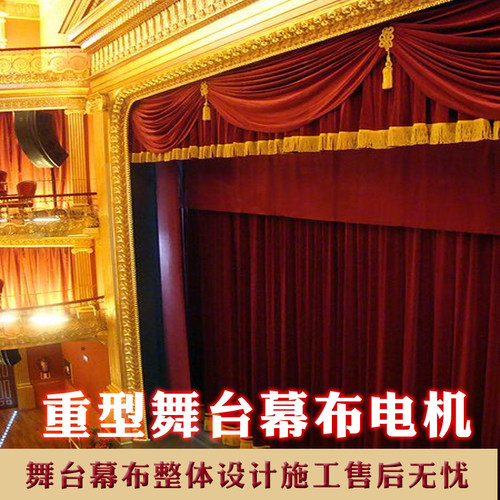 舞台幕机构学校会议室幕布剧场开合机构阻燃幕智能控制重型大电机