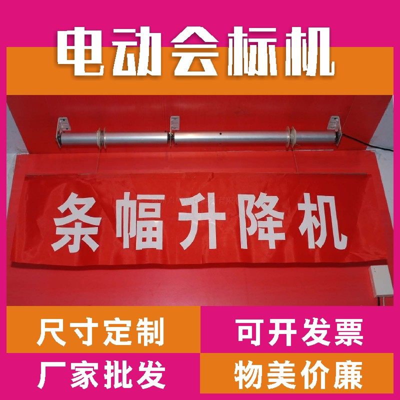 电动会标机升降条幅4S店海报机会议室遥控上下超高距离会议室条幅