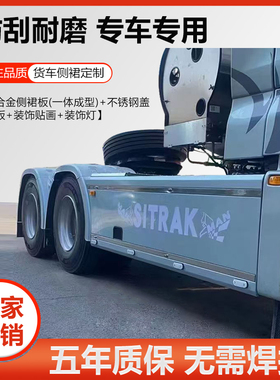 德龙X3000X5000X6000货车改装侧裙大包围铝合金金属烤漆彩灯拉花