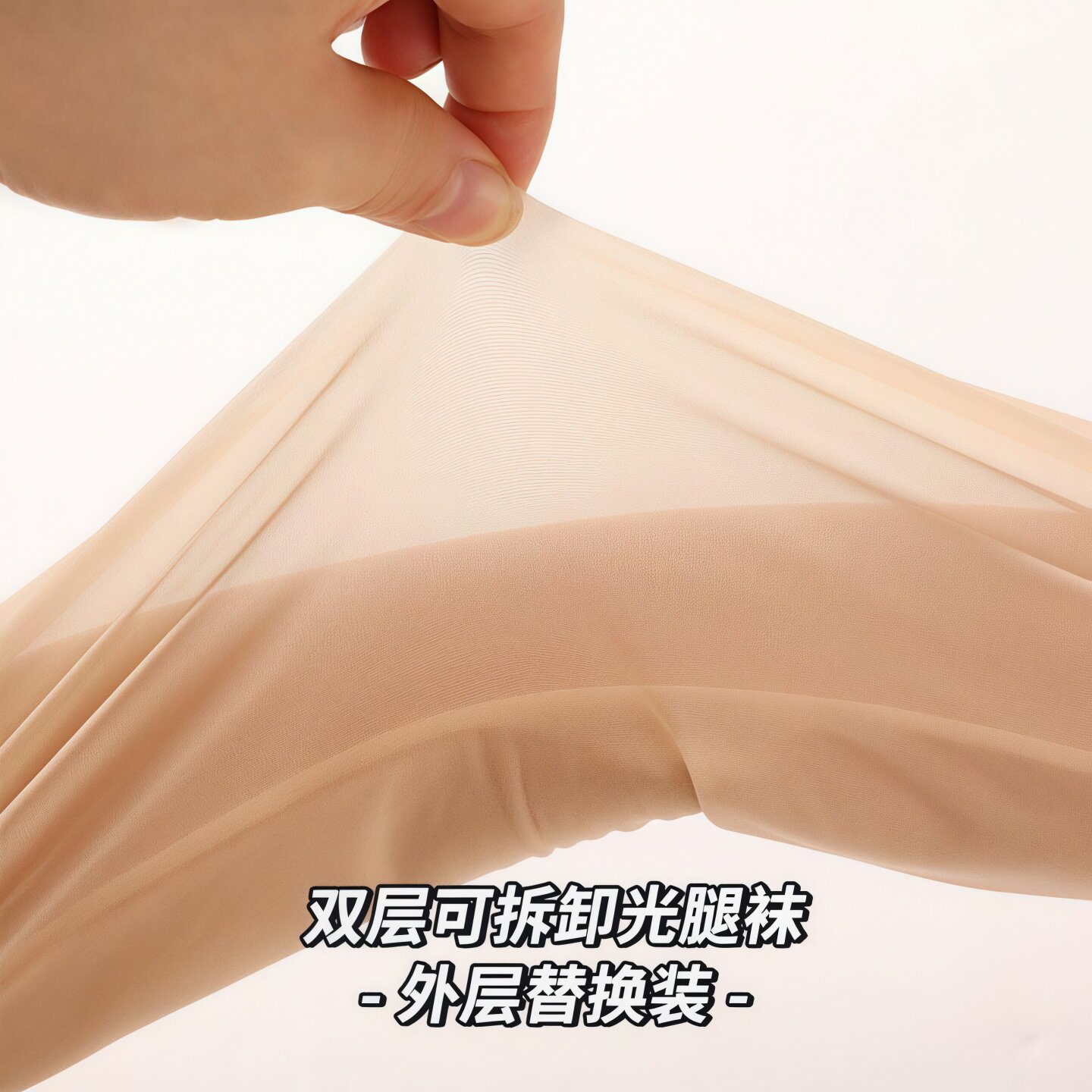 可拆卸光腿神器替换外层丝袜