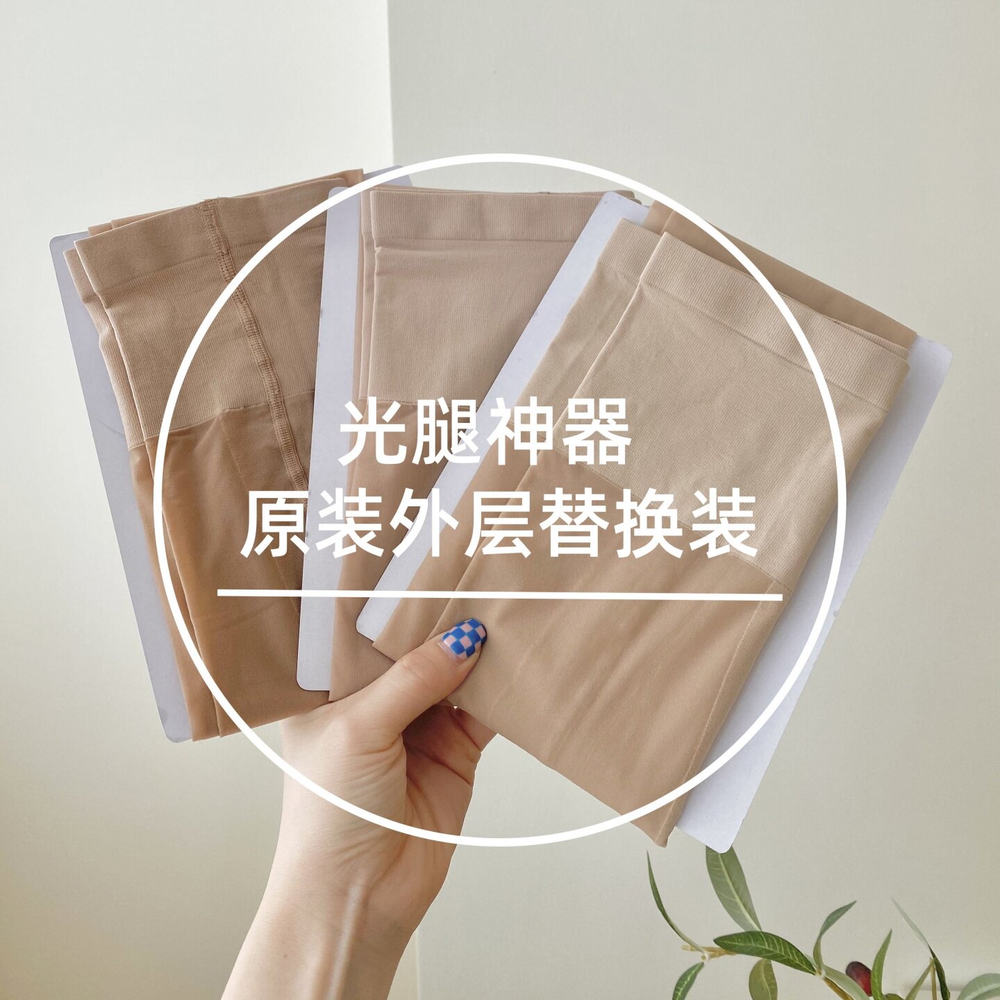光腿神器外层替换装丝袜肉色自然