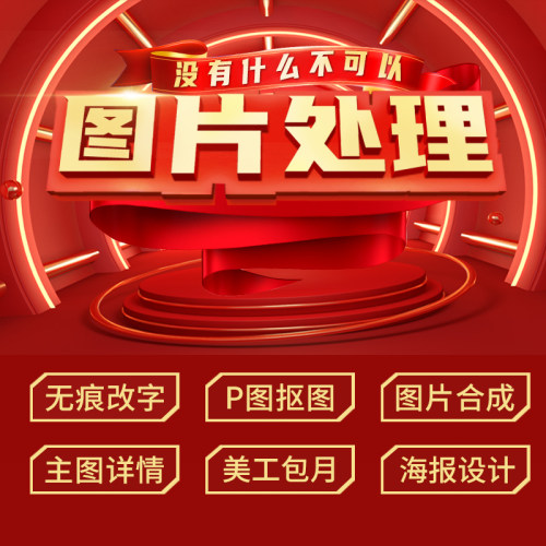P图PS修图改批图片处理专业人像精修改照片改PDF字海报淘宝详情页