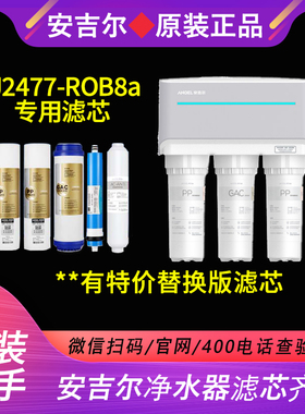 安吉尔J2477-ROB8A滤芯原装正品PP棉颗粒炭RO膜后置T33全套