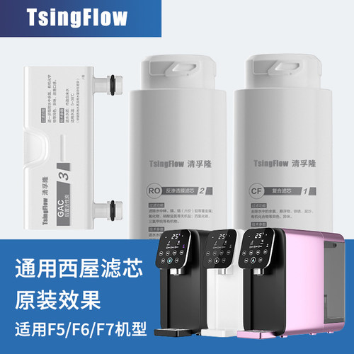 TsingFlow适配西屋净水器滤芯