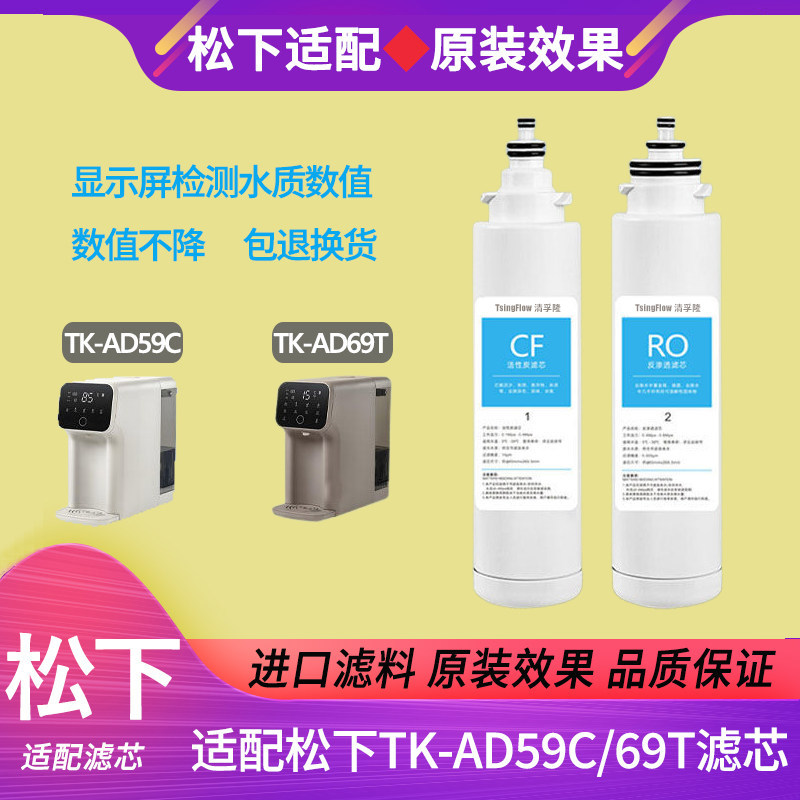 清孚隆适配松下净水器滤芯TK-AD59C/69T饮水机RO滤芯平替原装通用