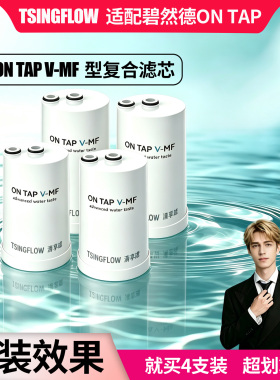 清孚隆适配碧然德On Tap净水器滤芯MF/HF适配龙头净水机滤芯