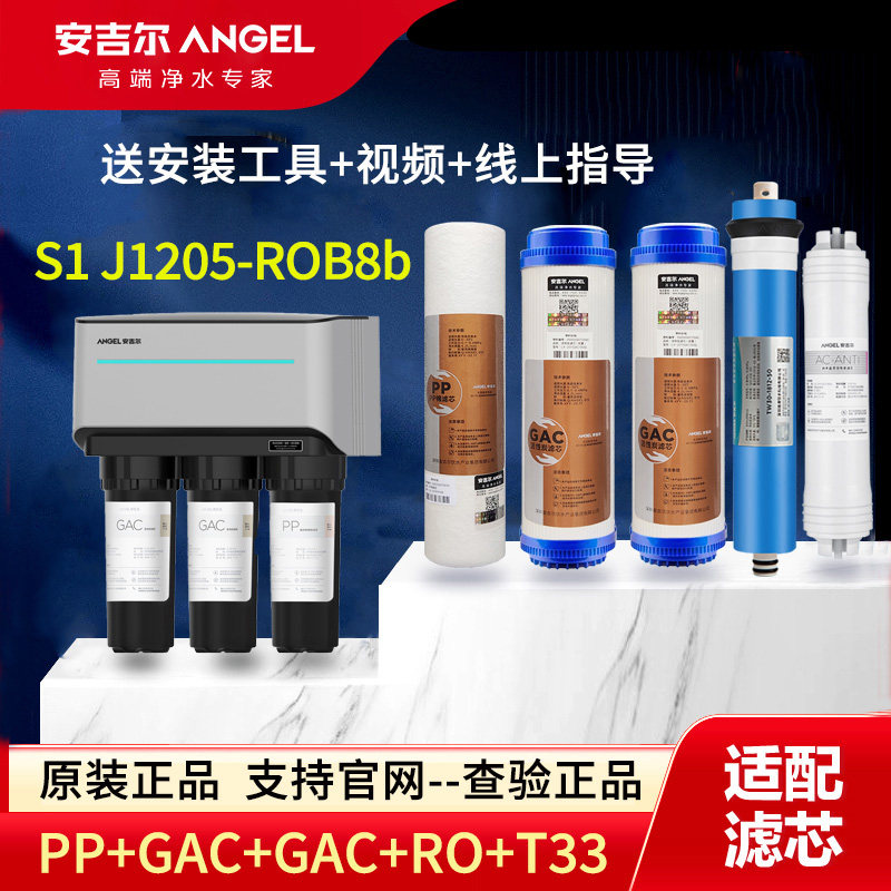 原装安吉尔净水器J1205-ROB8b滤芯PP棉GAC活性炭RO膜滤芯S1滤芯
