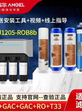 原装安吉尔净水器J1205-ROB8b滤芯PP棉GAC活性炭RO膜滤芯S1滤芯